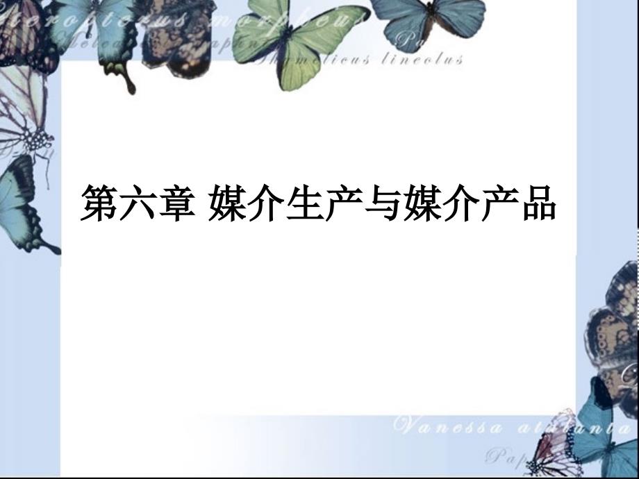 《媒介管理学概论》课件—06媒介生产与媒介产品_第1页