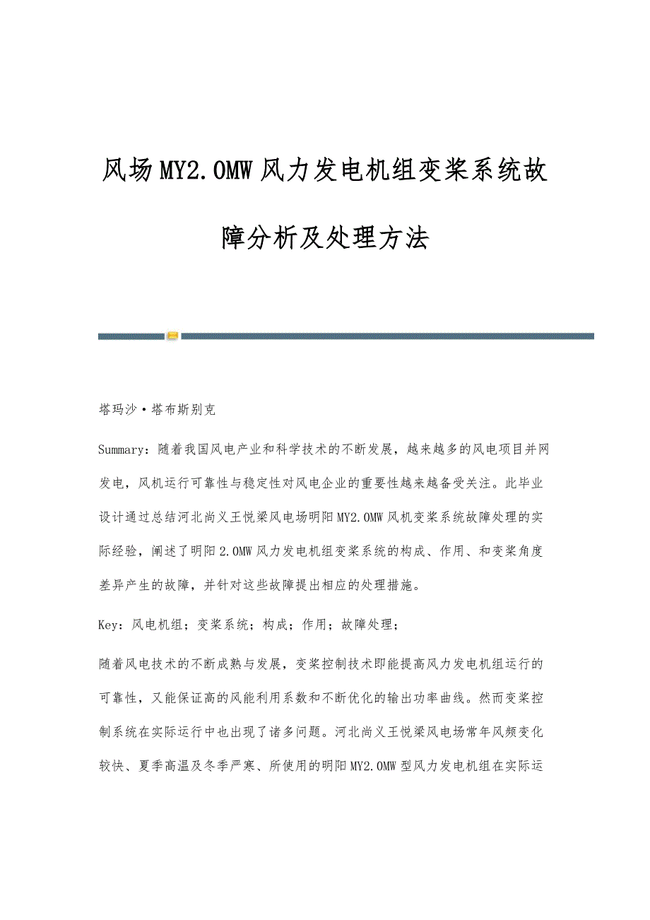 风场MY2.0MW风力发电机组变桨系统故障分析及处理方法_第1页