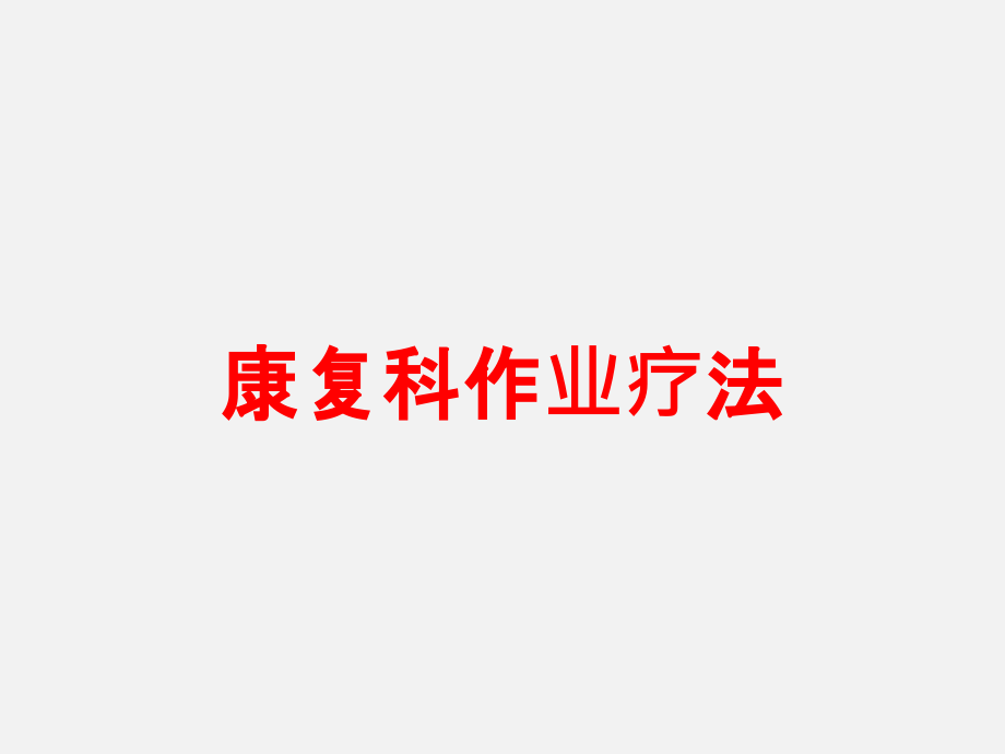 康复科作业疗法培训ppt课件_第1页