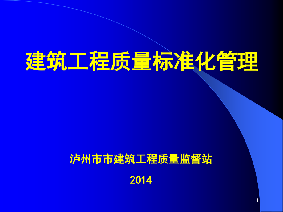 施工现场质量标准化管理课件_第1页