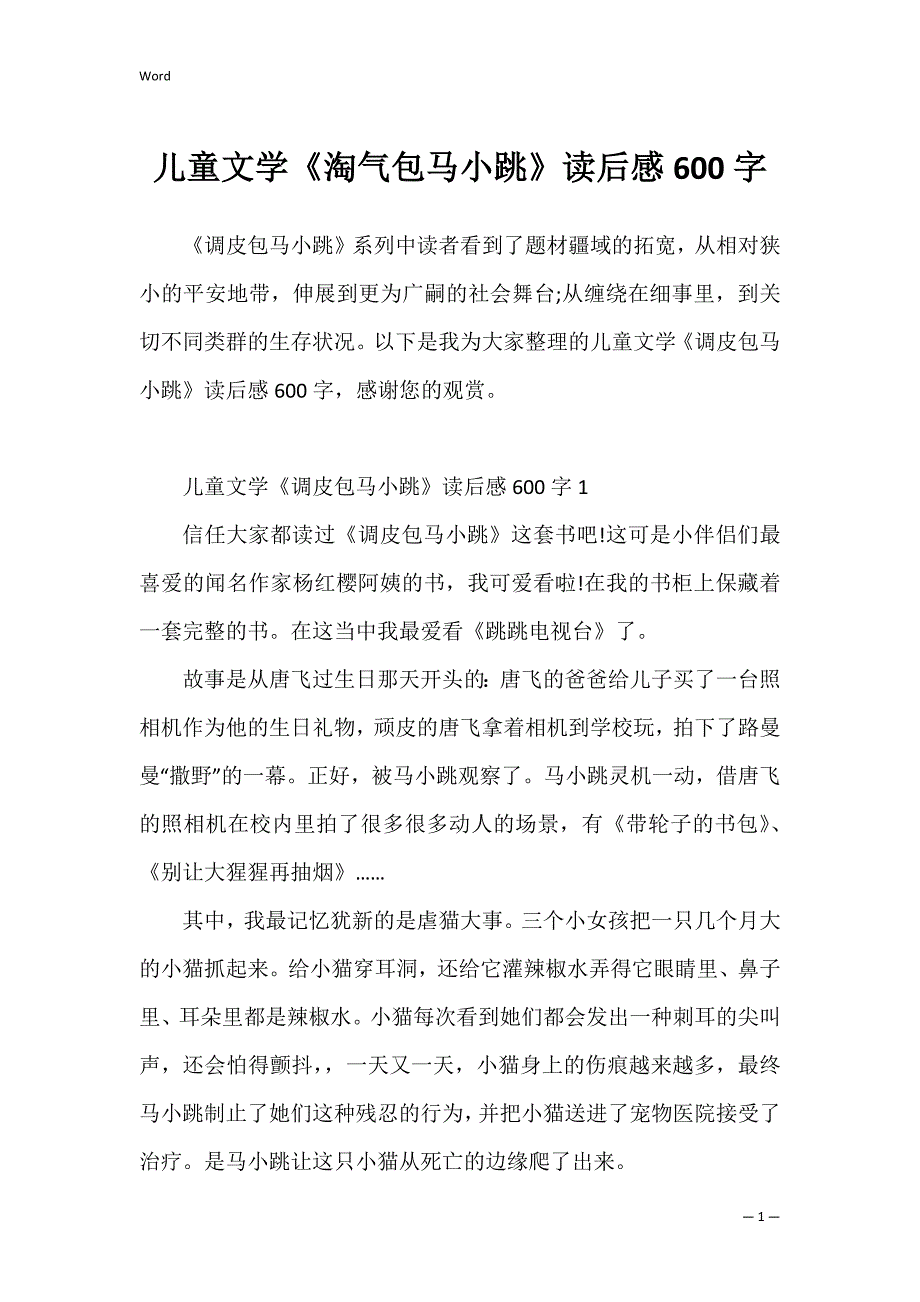 儿童文学《淘气包马小跳》读后感600字_第1页