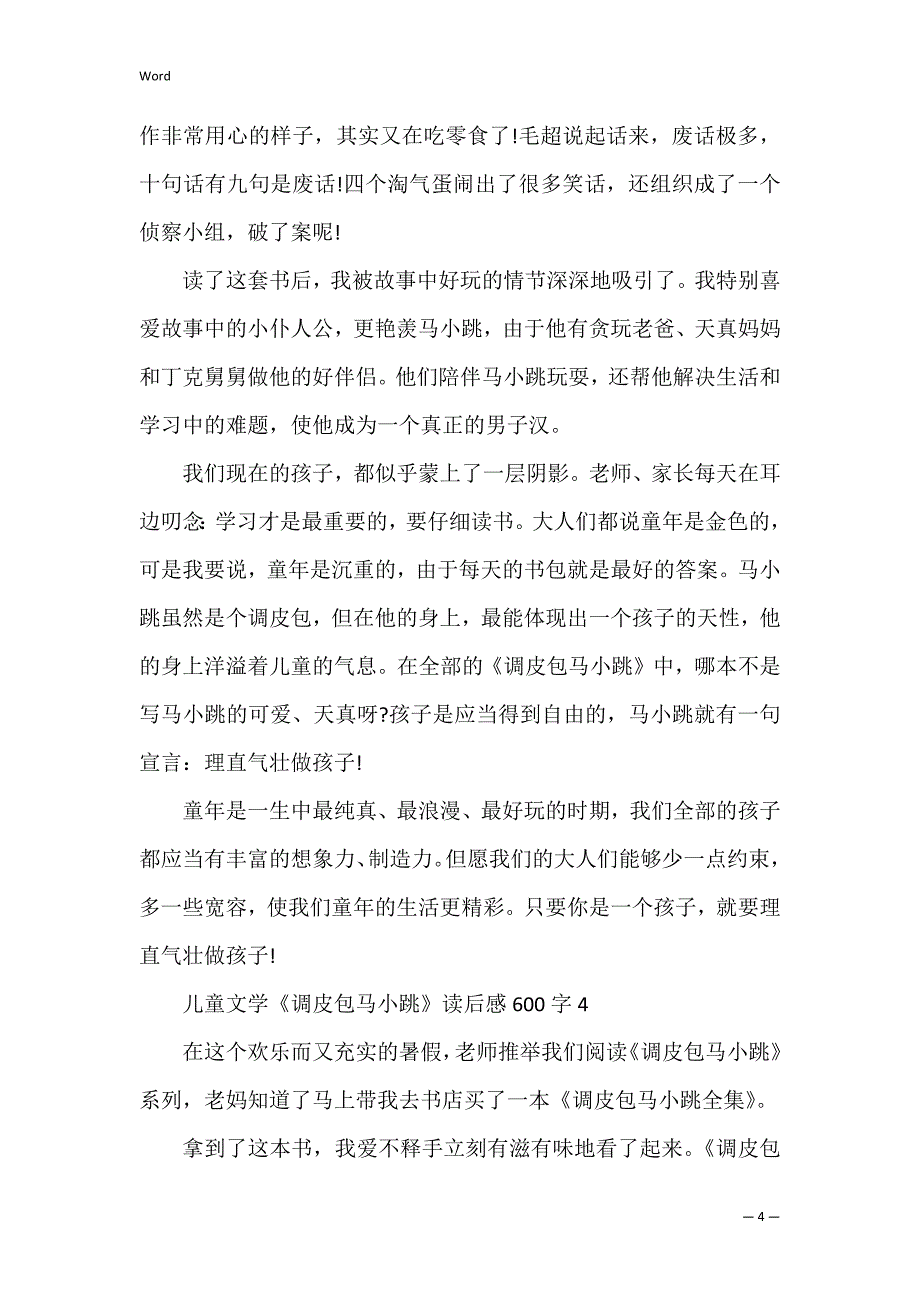 儿童文学《淘气包马小跳》读后感600字_第4页