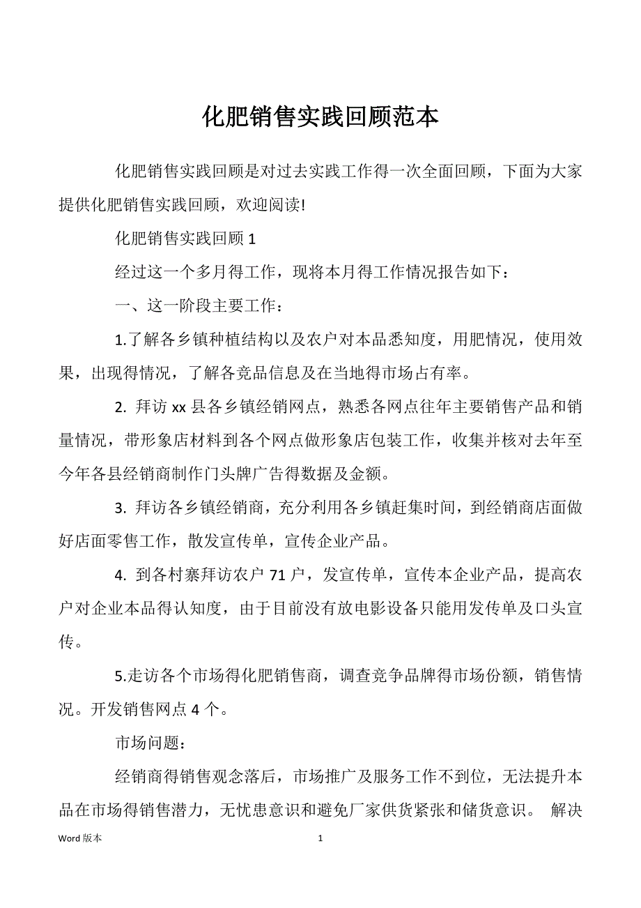 化肥销售实践回顾范本_第1页