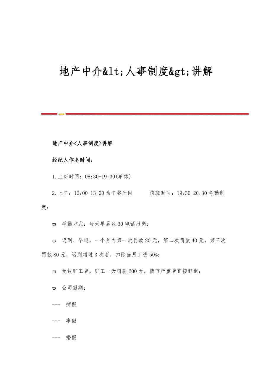 地产中介&amp;lt;人事制度&amp;gt;讲解_第1页