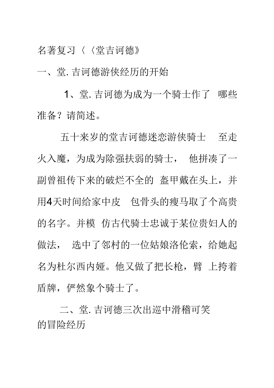 (完整word版)堂吉诃德名著简述题复习_第1页