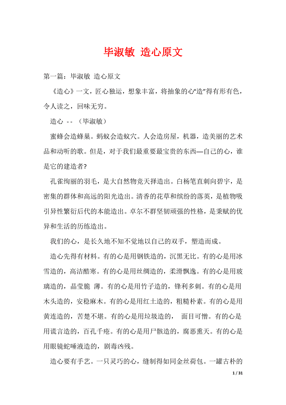 毕淑敏 造心原文_第1页