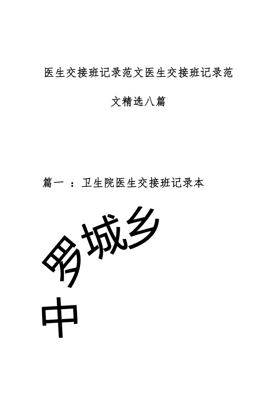医生交接班记录范文医生交接班记录范文精选八篇_第1页