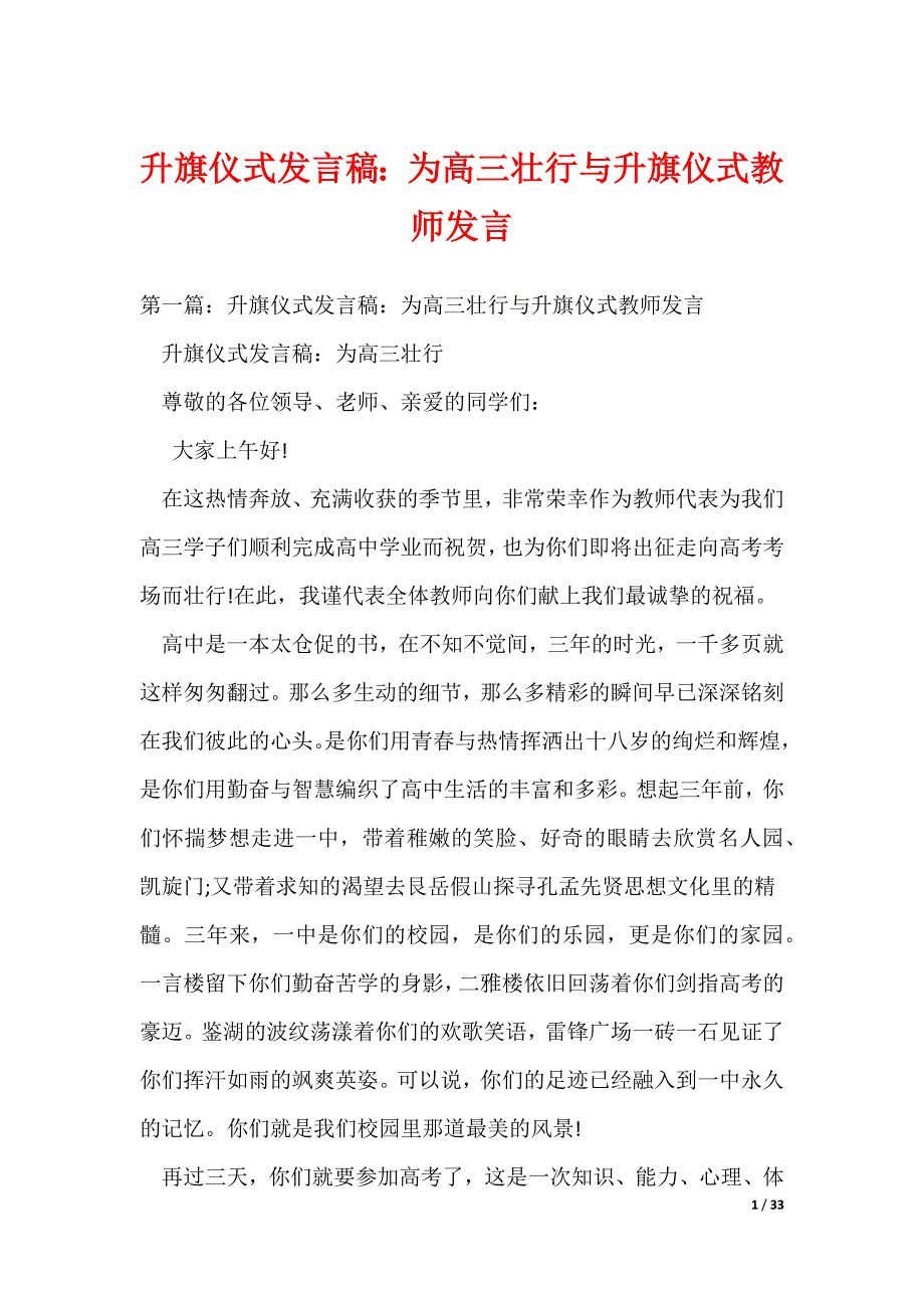 升旗仪式发言稿：为高三壮行与升旗仪式教师发言（可编辑）_第1页
