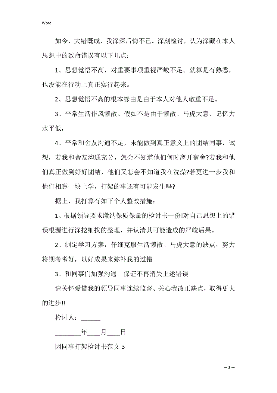 因同事打架检讨书范文_1_第3页