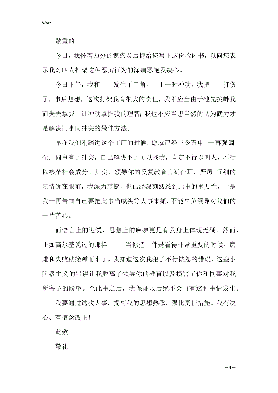 因同事打架检讨书范文_1_第4页