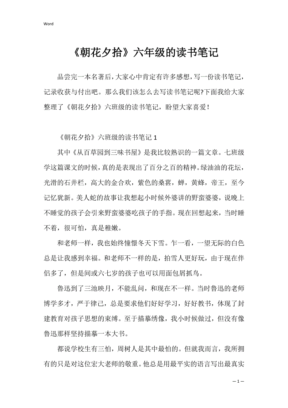 《朝花夕拾》六年级的读书笔记_第1页