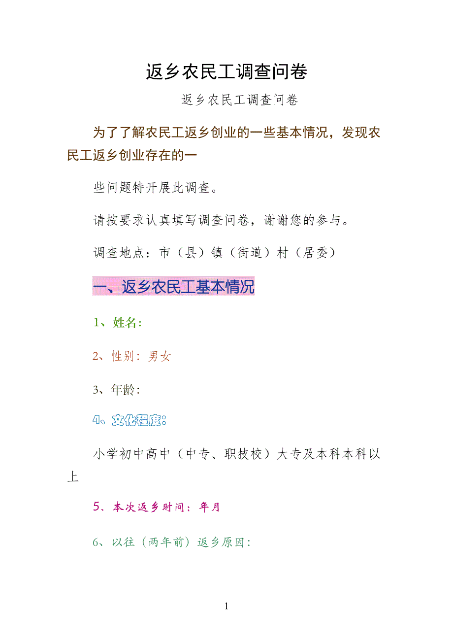 返乡农民工调查问卷通用版_第1页