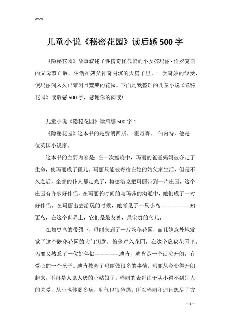 儿童小说《秘密花园》读后感500字_第1页