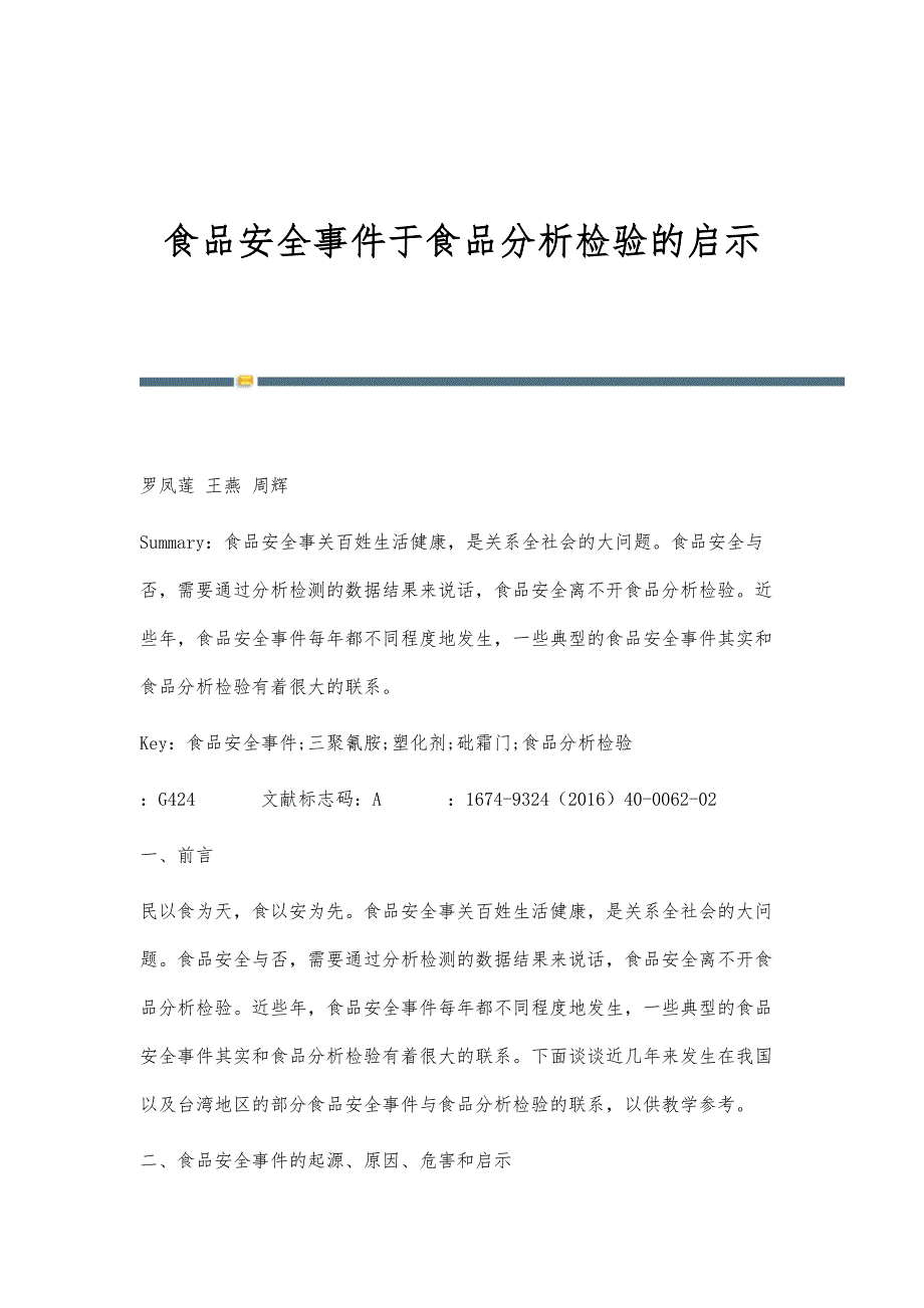食品安全事件于食品分析检验的启示_第1页