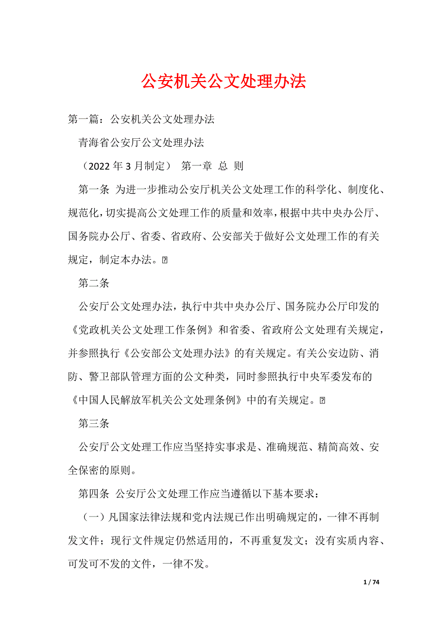公安机关公文处理办法（可编辑）_第1页