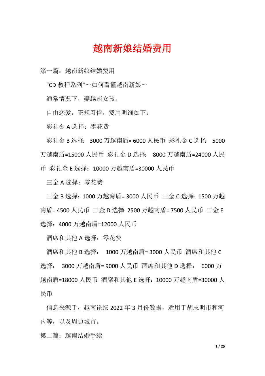 越南新娘结婚费用_第1页