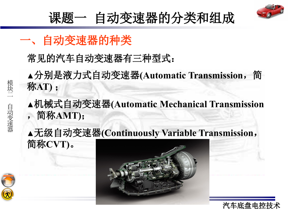 《汽车底盘电控技术》课件—02自动变速器_第2页