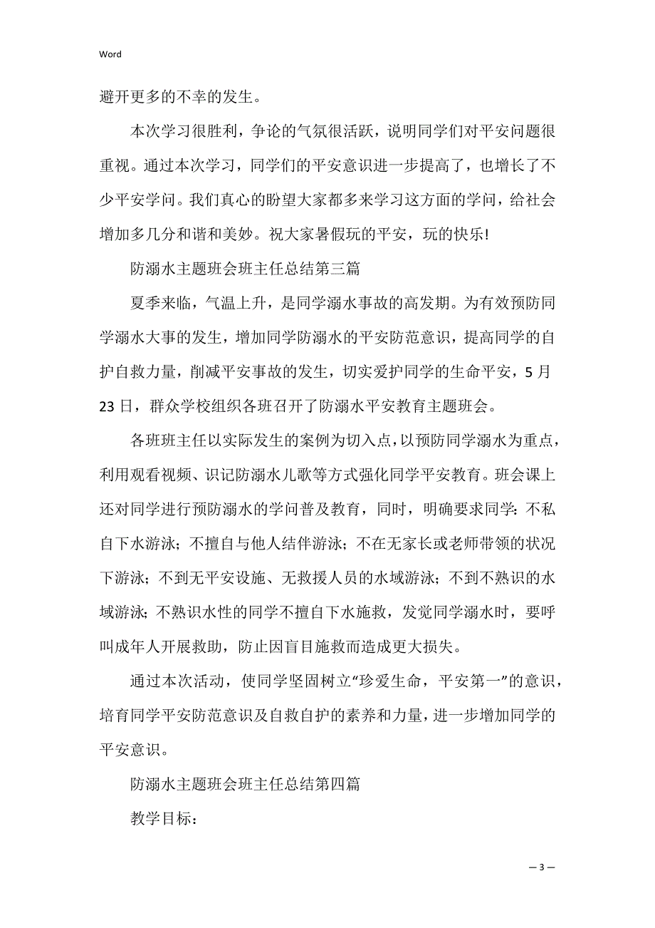 关于防溺水主题班会班主任总结2022汇总_第3页