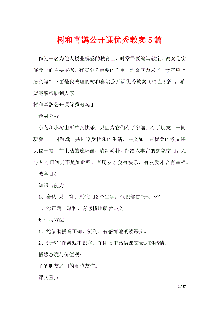 树和喜鹊公开课优秀教案5篇_第1页