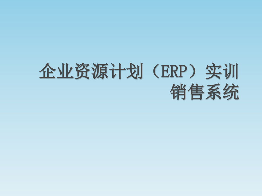 《企业资源管理(ERP)实训教程》教学课件—06销售系统_第1页