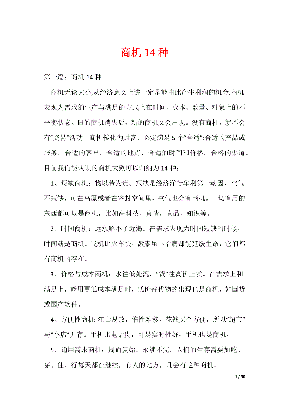 商机14种（可编辑）_第1页
