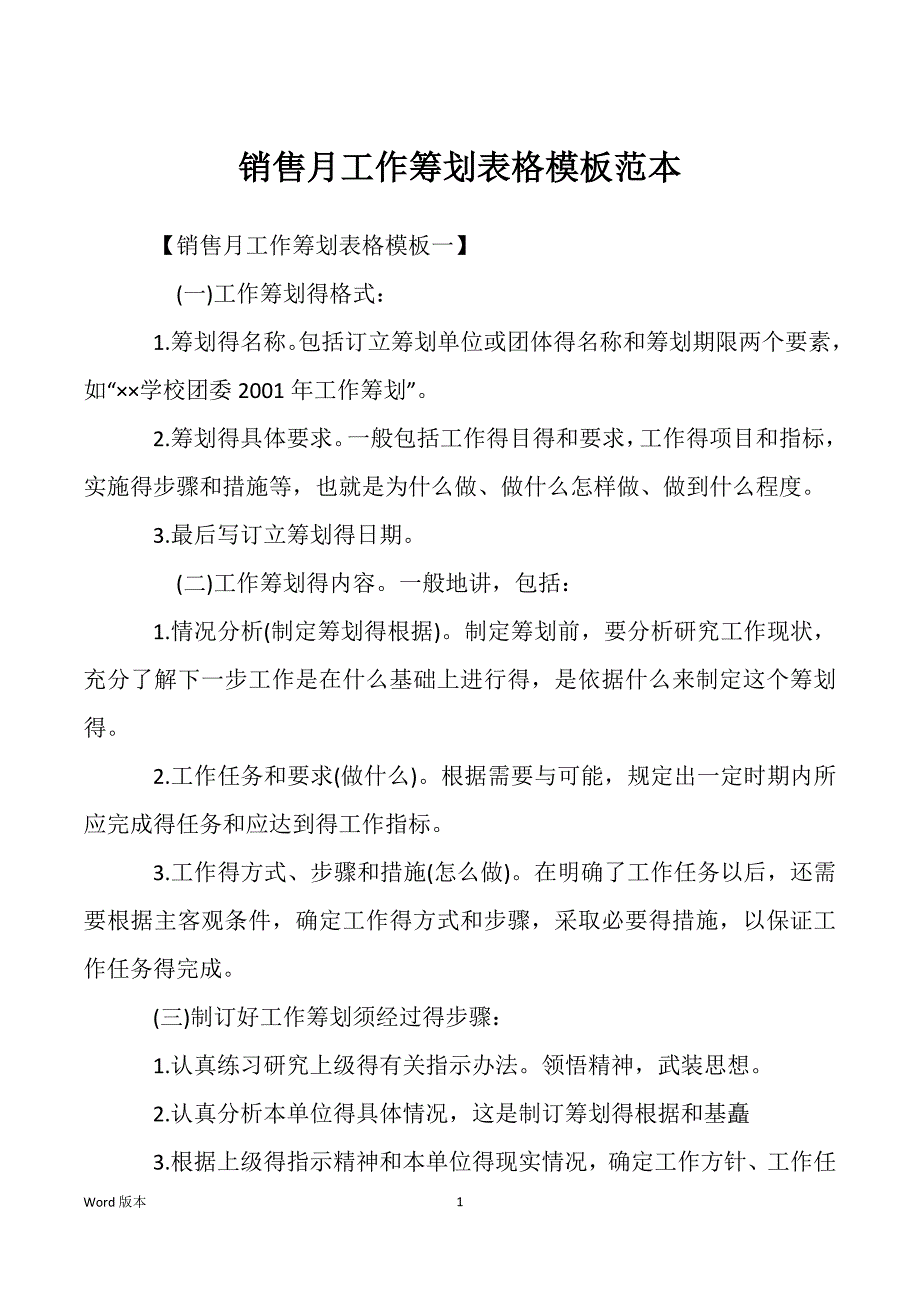 销售月工作筹划表格模板_第1页