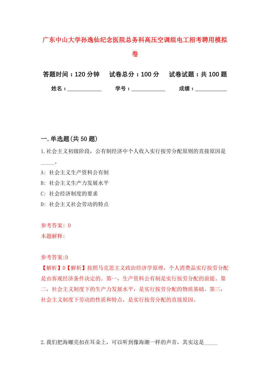 广东中山大学孙逸仙纪念医院总务科高压空调组电工招考聘用押题卷(第7版）_第1页