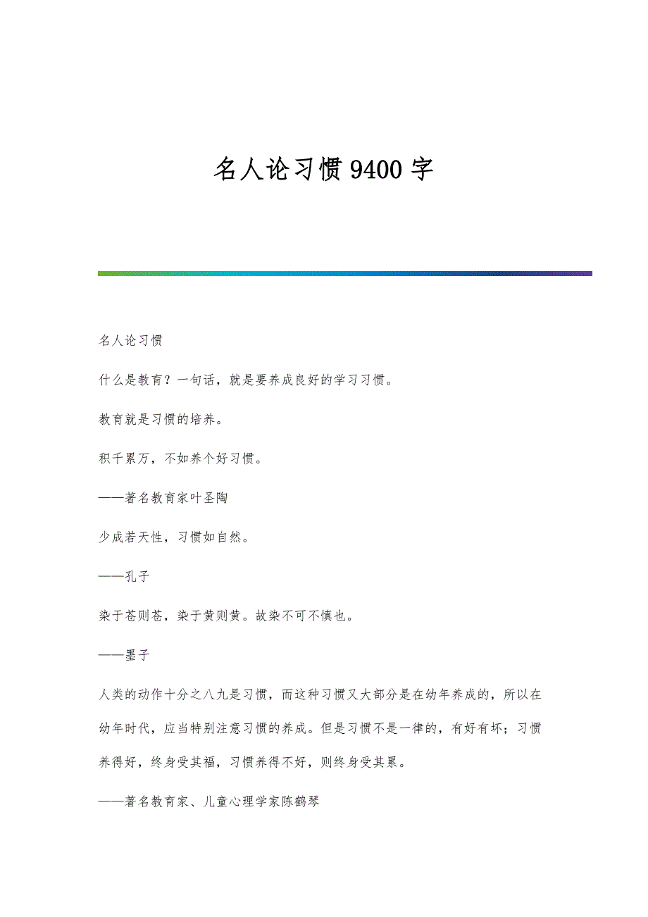 名人论习惯9400字_第1页