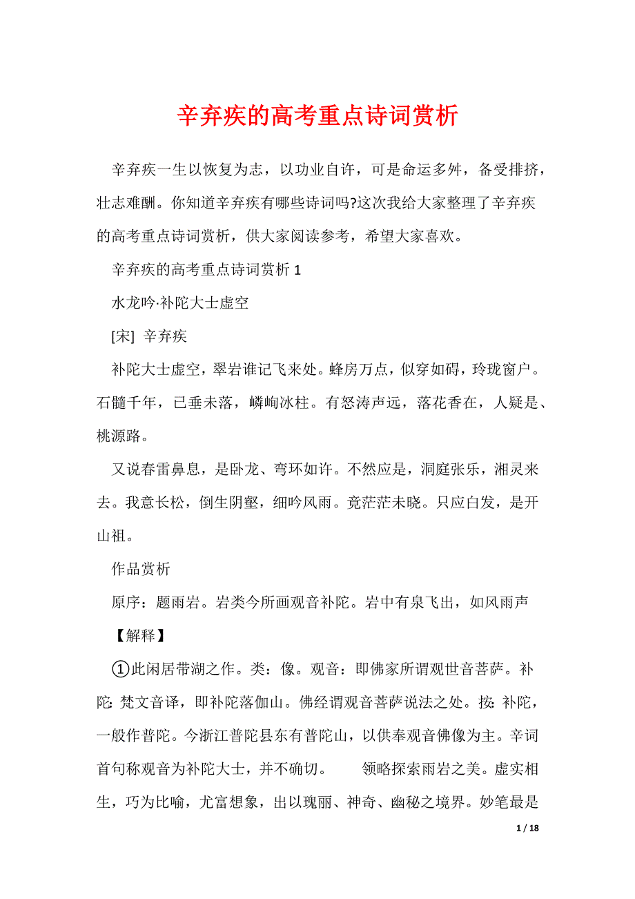 辛弃疾的高考重点诗词赏析_第1页