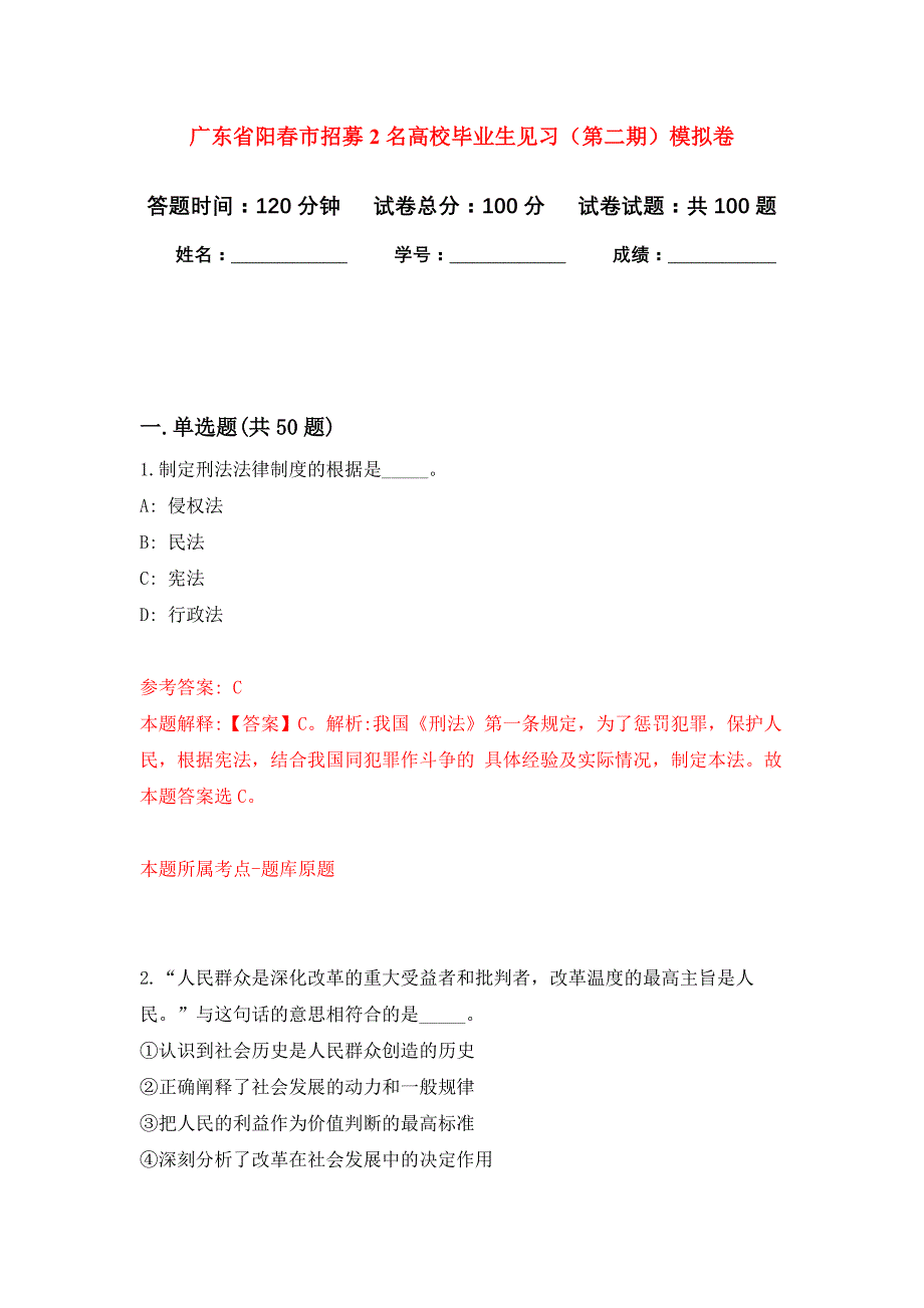 广东省阳春市招募2名高校毕业生见习（第二期）押题卷(第5版）_第1页