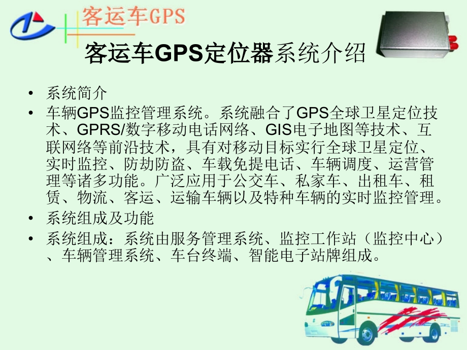 《客运车GPS定位器》PPT课件_第4页