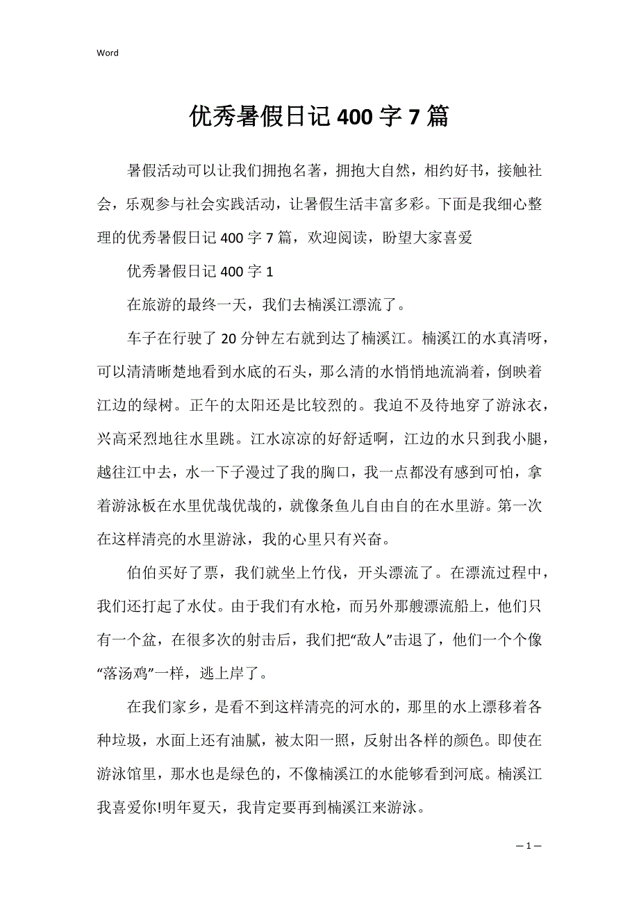 优秀暑假日记400字7篇_第1页