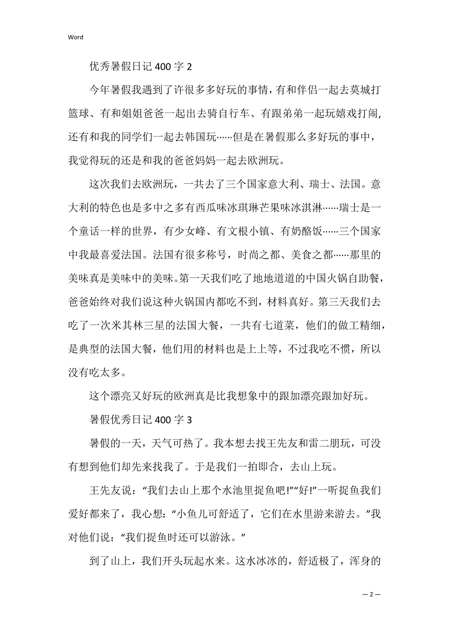 优秀暑假日记400字7篇_第2页