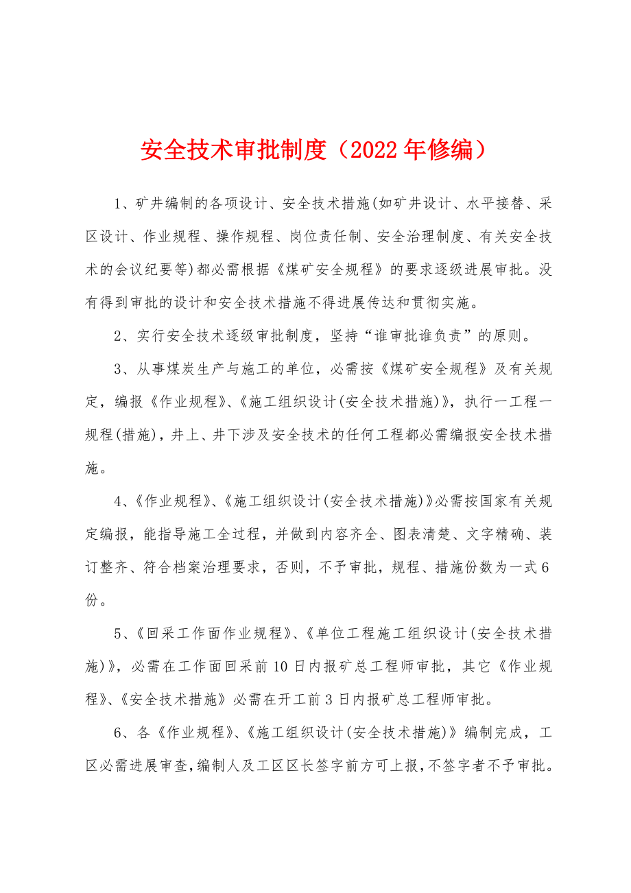 安全技术审批制度（2022年修编）_第1页