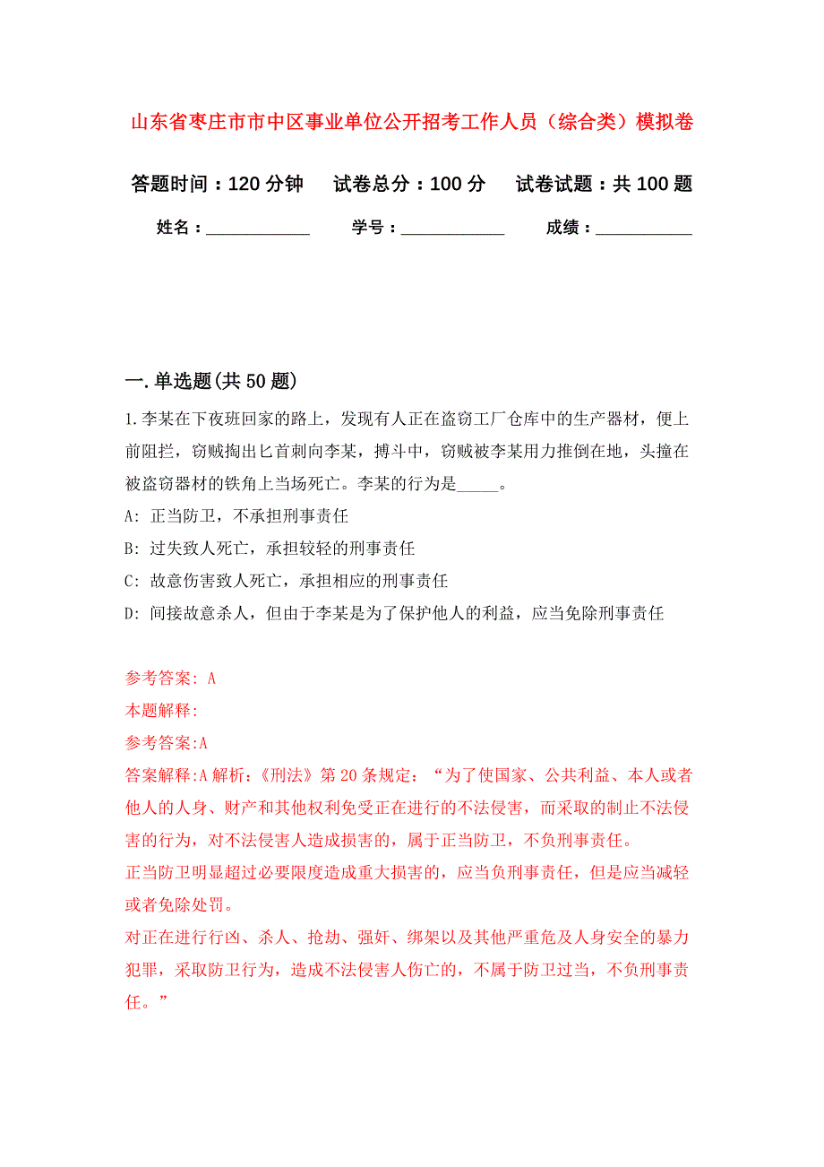 山东省枣庄市市中区事业单位公开招考工作人员（综合类）押题卷(第9版）_第1页