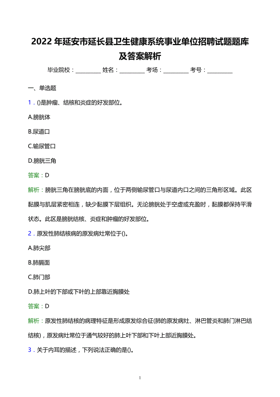 2022年延安市延长县卫生健康系统事业单位招聘试题题库及答案解析_第1页