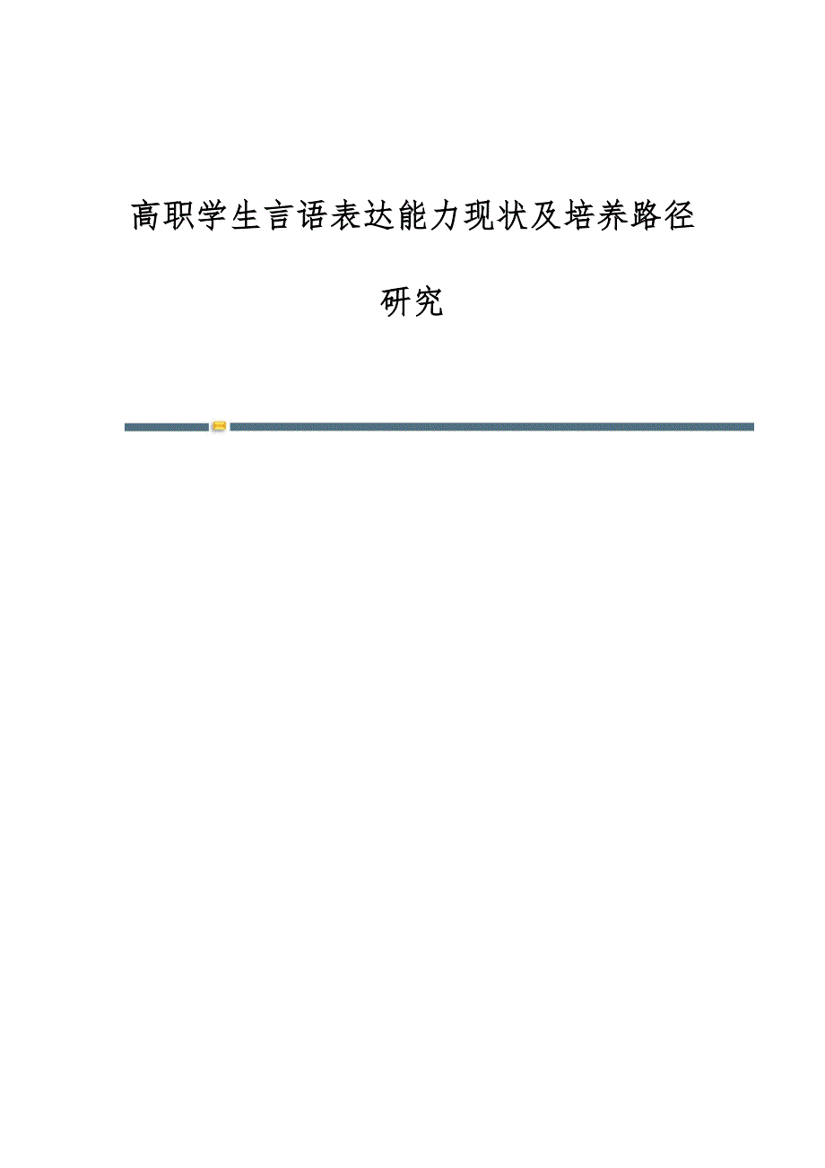 高职学生言语表达能力现状及培养路径研究_第1页