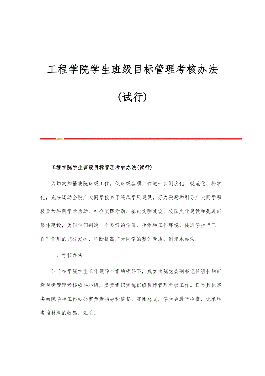 工程学院学生班级目标管理考核办法(试行)_第1页