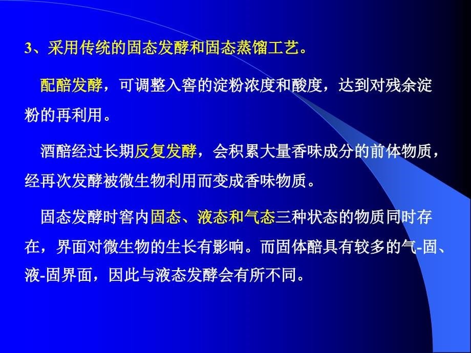 《固态白酒生产工艺》PPT课件_第5页