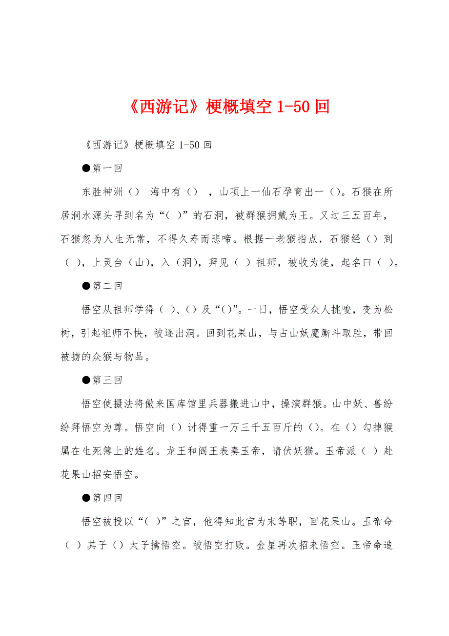 《西游记》梗概填空1-50回_第1页