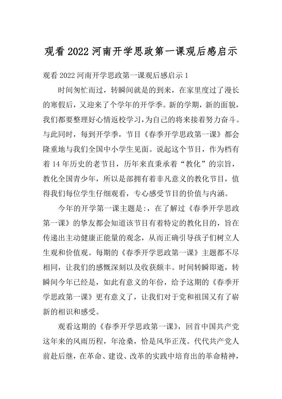 观看2022河南开学思政第一课观后感启示汇总_第1页