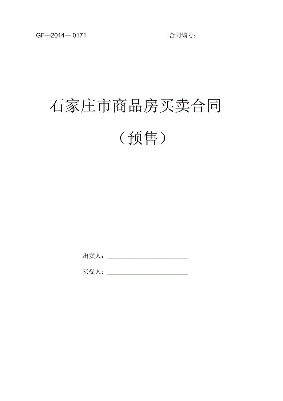 (完整版)石家庄市商品房买卖合同(预售)_第1页