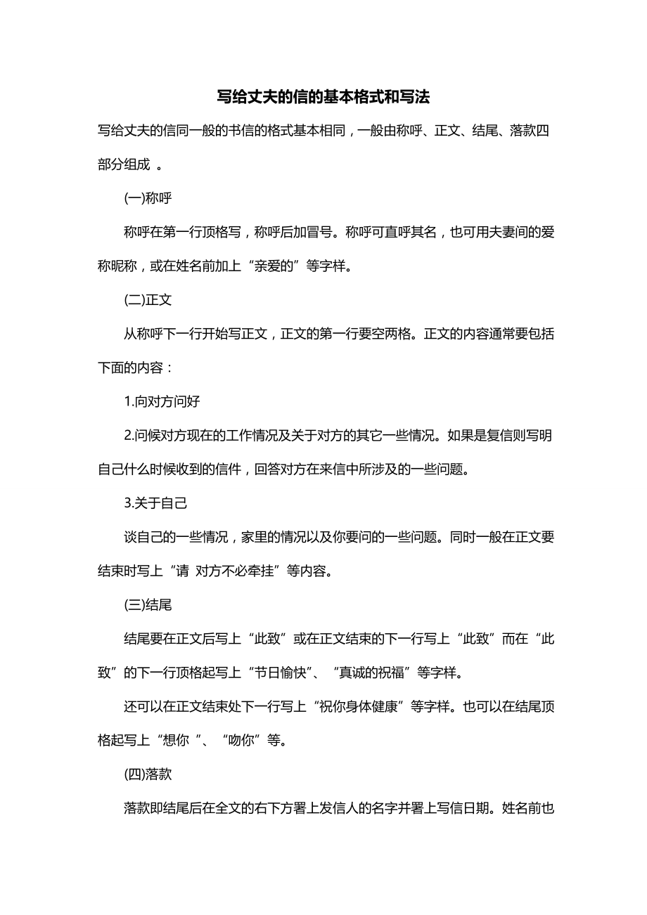 写给丈夫的信的基本格式和写法_第1页