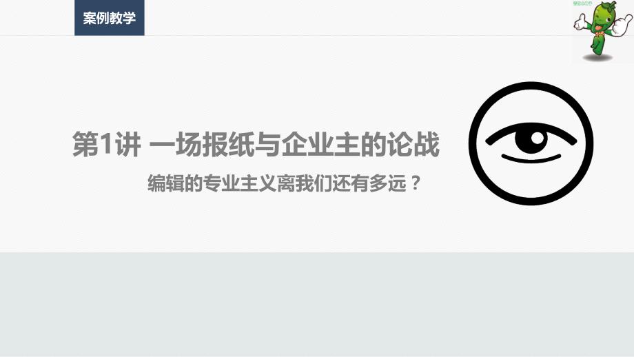 《全媒体新闻编辑：案例教学》—01报纸与企业主的论战_第1页