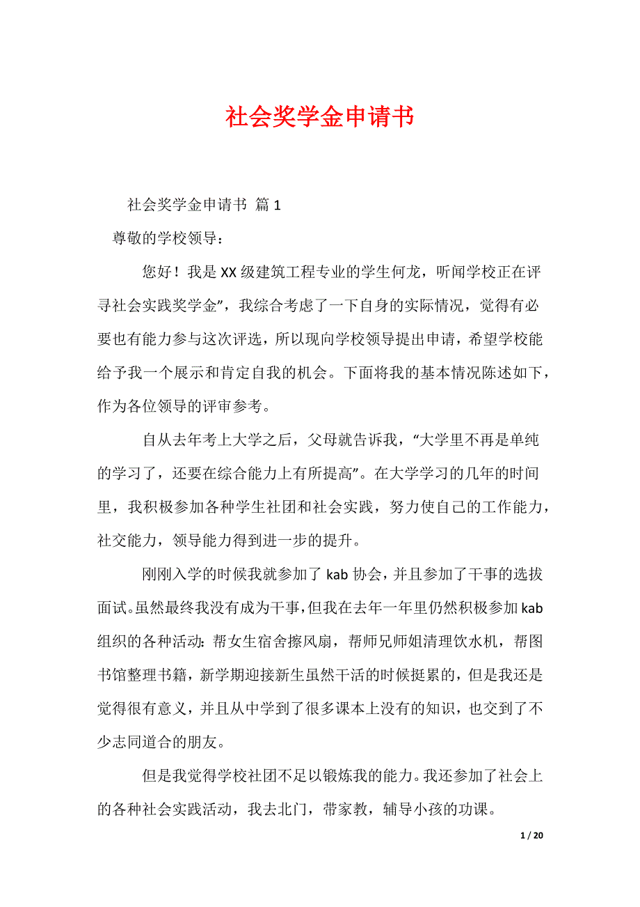 社会奖学金申请书_第1页