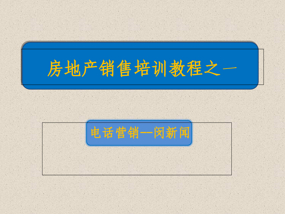 房地产置业顾问技巧培训课件_第1页