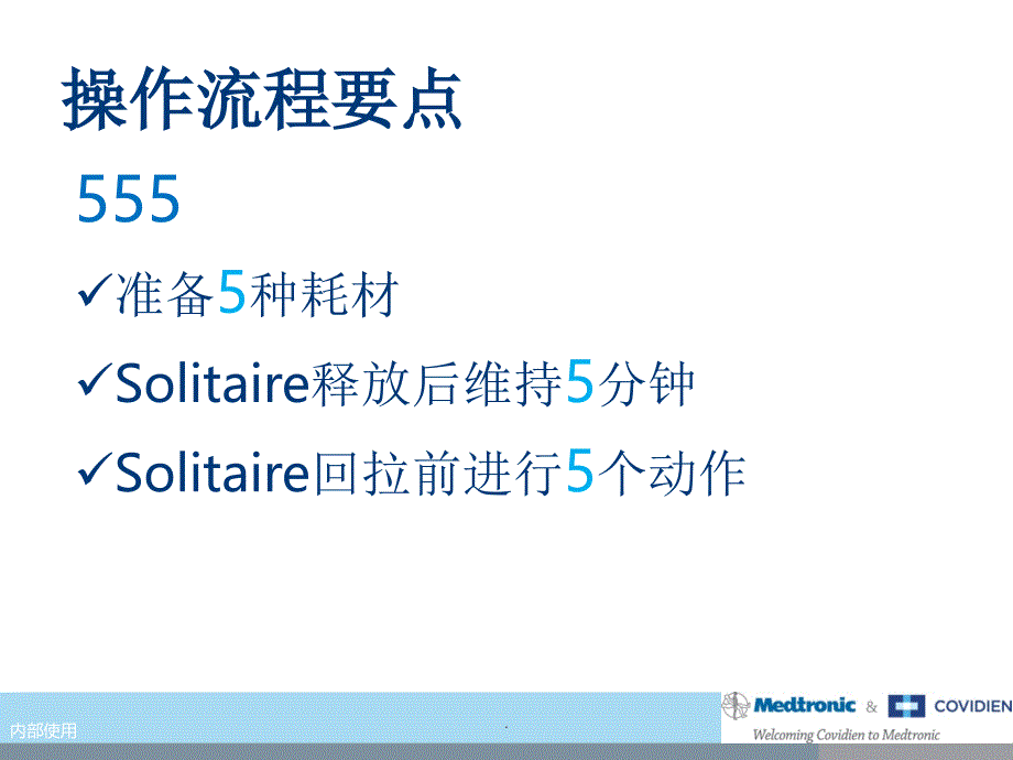 急性缺血性卒中(AIS)机械取栓流程课件_第2页