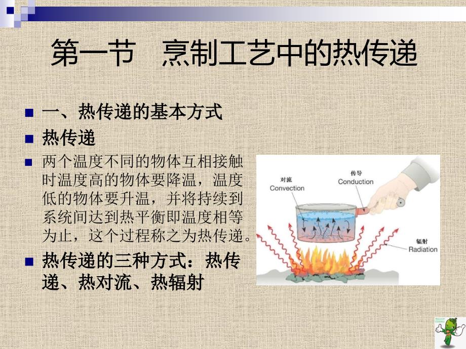 《烹饪工艺学》教学课件—05烹制工艺基础_第2页