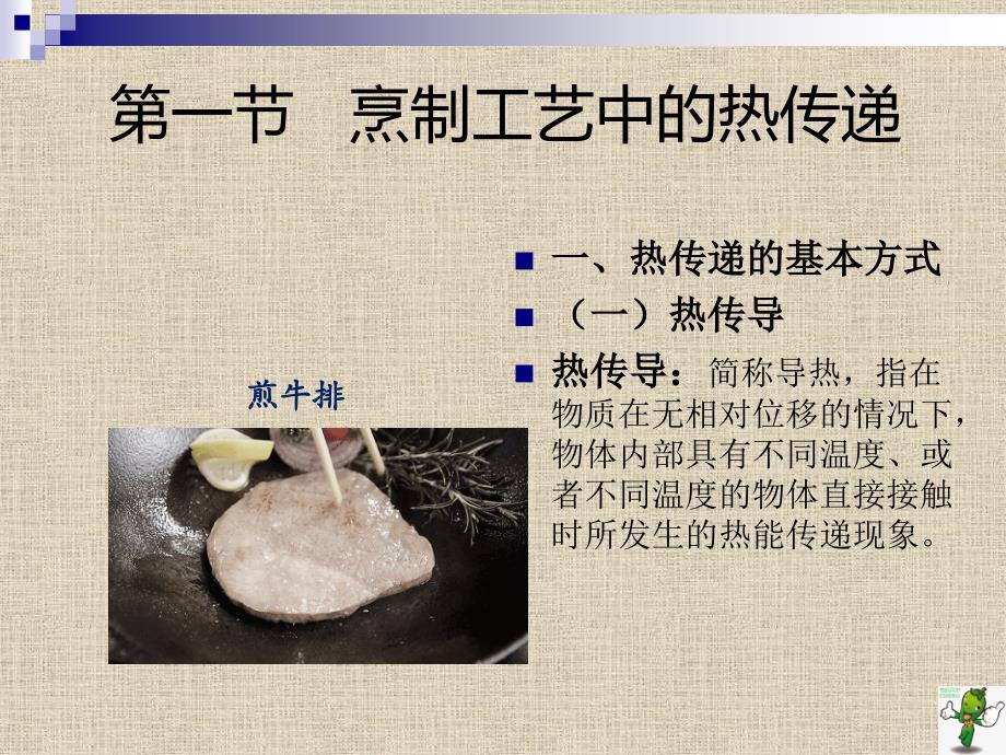 《烹饪工艺学》教学课件—05烹制工艺基础_第3页