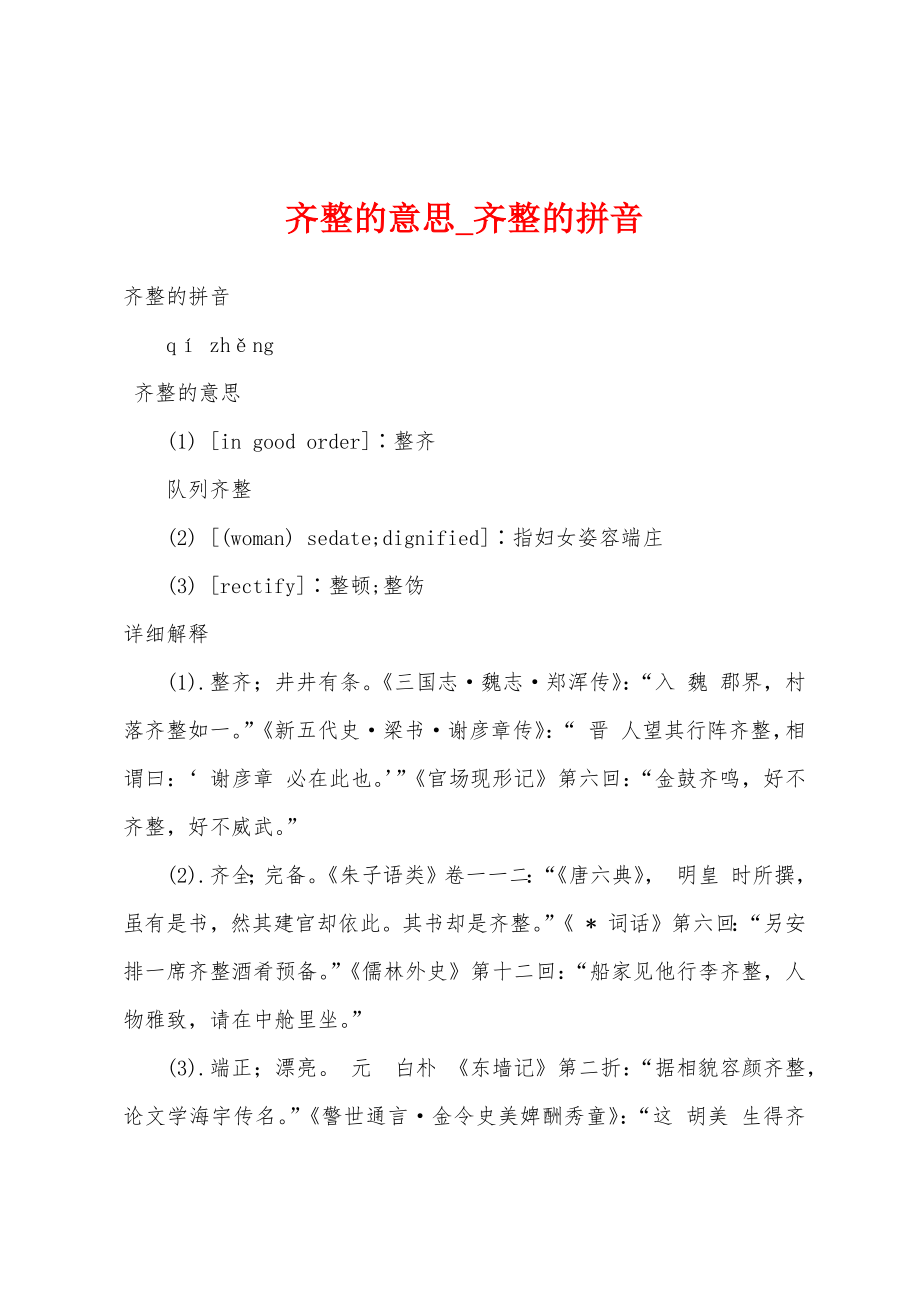 齐整的意思_齐整的拼音_第1页